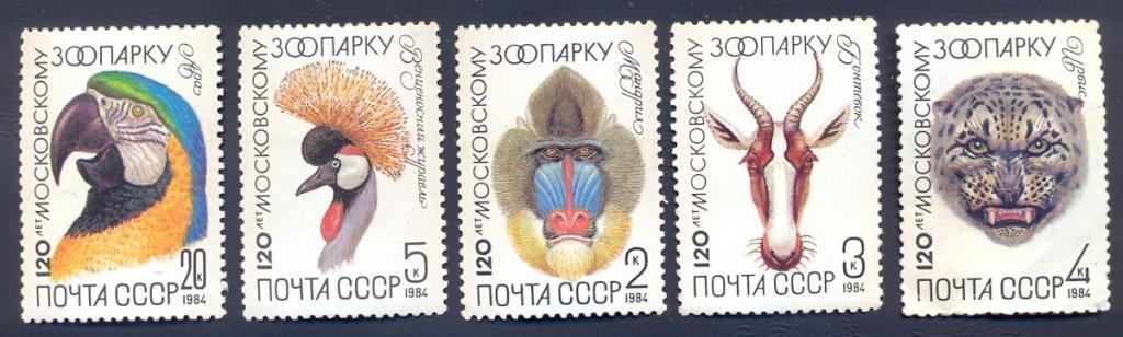 СССР. 120 лет Московскому зоопарку 1984