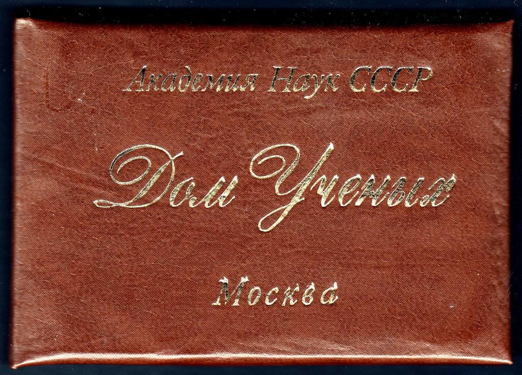 Членский Билет дом ученых Академия наук СССР 1982