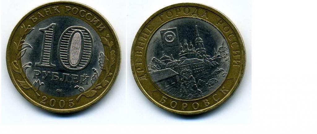 10 рублей - Россия - 2005 - Боровск - мешковая