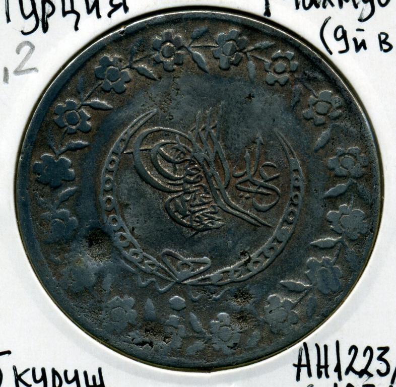 5 курушей - Турция - 1223/26 (1834) - Махмуд II
