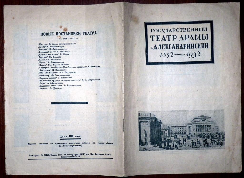 театр Александровский Репертуар 1928 1932 СПБ 5000