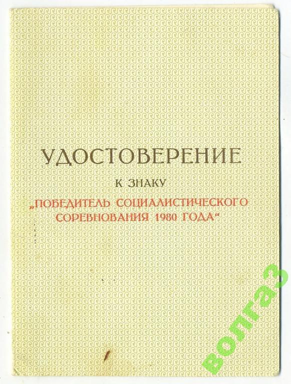 Удостоверение - Знак Победитель соцсоревнования - 1980 год