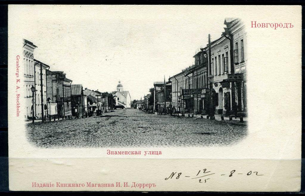 Великий Новгород улица Знаменская дом 2 что находится.
