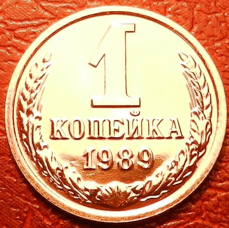 1 копейка 1989 год из набора №2