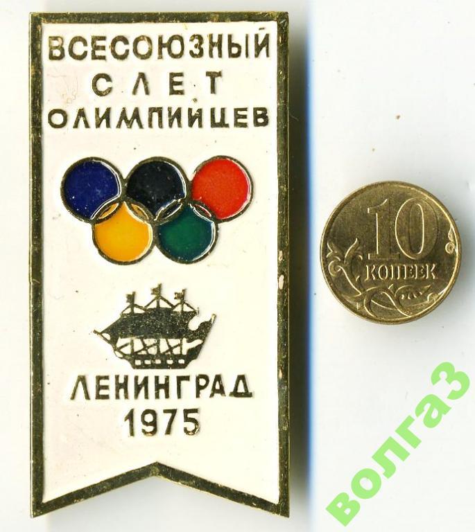 Ленинград-75_всесоюзный слёт олимпийцев