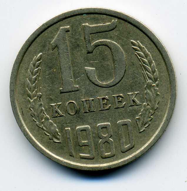 Монета 15 Коп 1961 Года Стоимость
