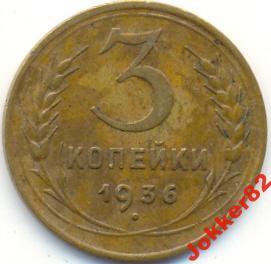 3 копейки 1936  8.7.05
