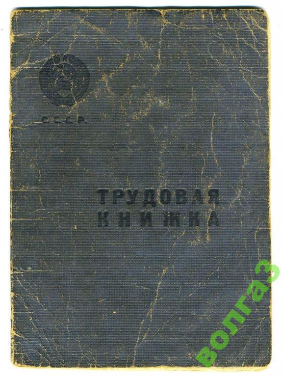 Трудовая книжка 1951 год