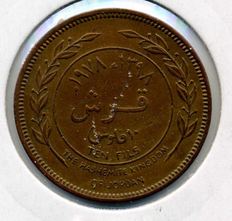 10 филсов - Иордания - 1978