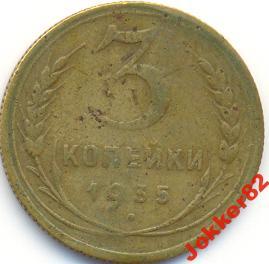 3 копейки 1935 ст 7.7.05