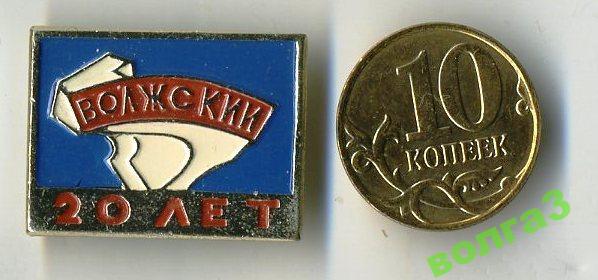 Волжский_20 лет