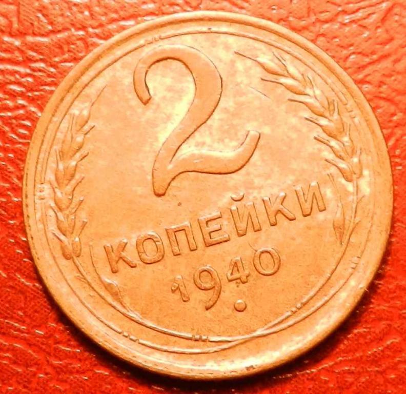 2 копейки 1940 год № 1