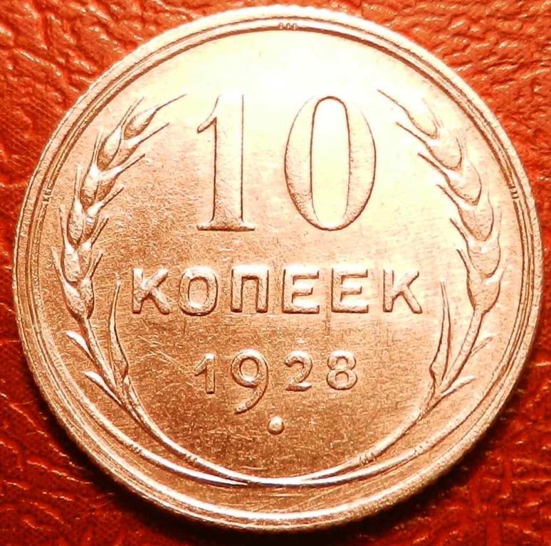 10 копеек 1928 год № 2