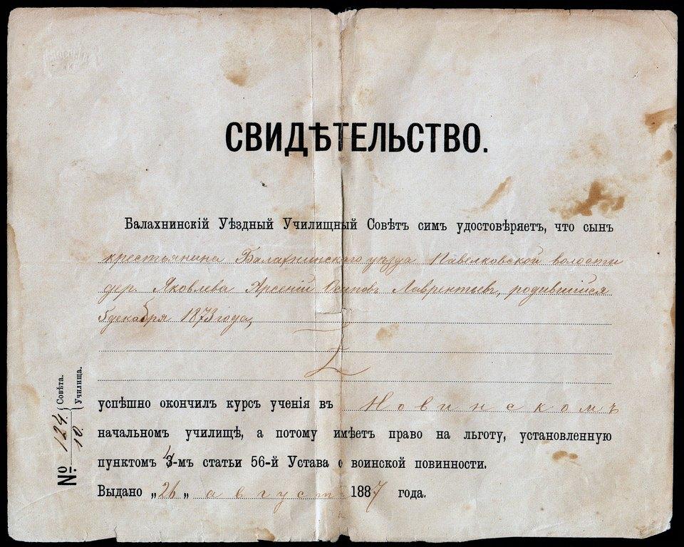 документ свидетельство Балахнинский уезд училище 1887 год