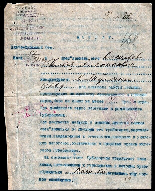 Мандат 1919 контроль мельниц 4 фунта с пуда + ЖД