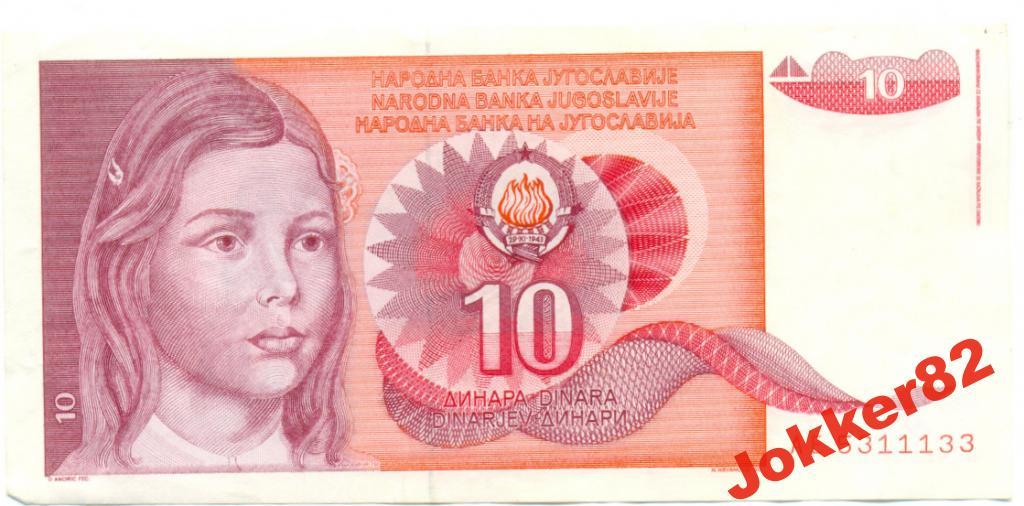 Югославия 10 динар 1990 37.51.05