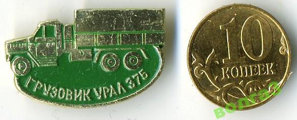 Автомобили_УРАЛ-375