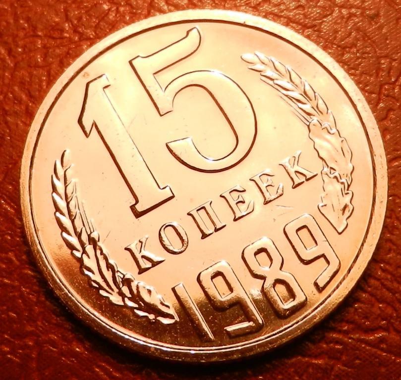 15 копеек 1989  год из набора №1