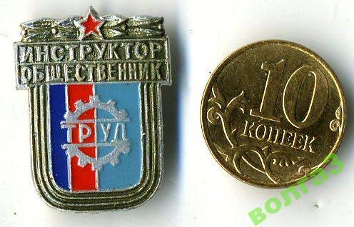 Труд_инструктор-общественник
