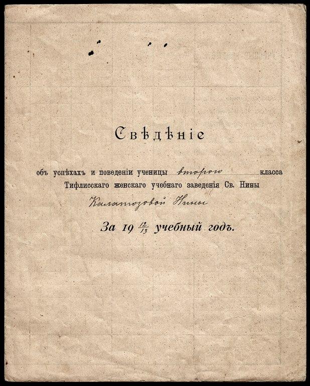 сведения дневник Тифлис 1903 женск. уч. Св. Нины