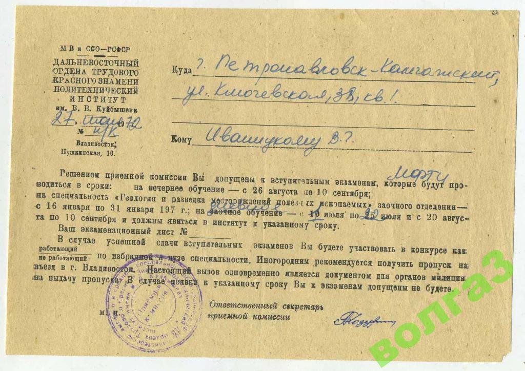 Справка_Решение приёмной комиссии_Владивосток_1972