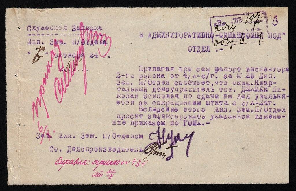 Служебная Записка за сокращение штата 1924