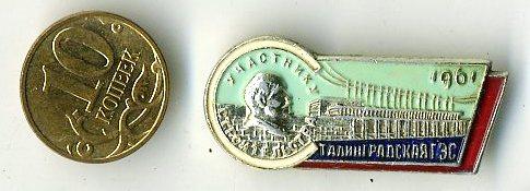 Сталинградская ГЭС_Участнику строительства_1961 г