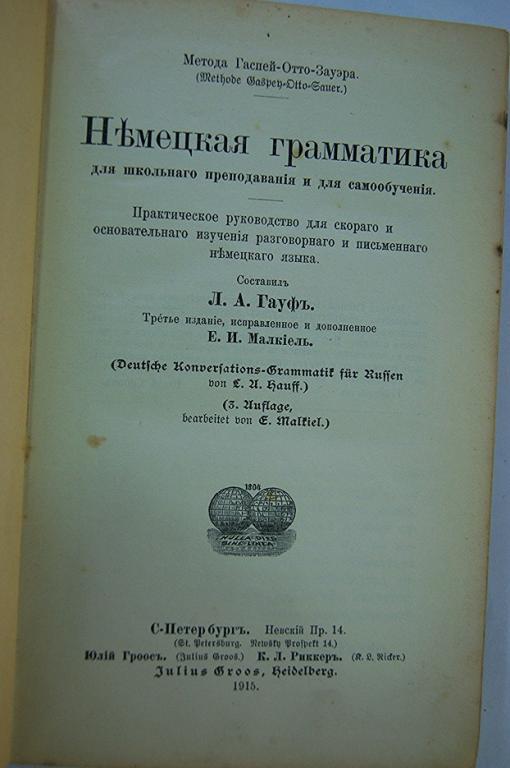 Грамматика немецкого языка.Гауф.1915 г.