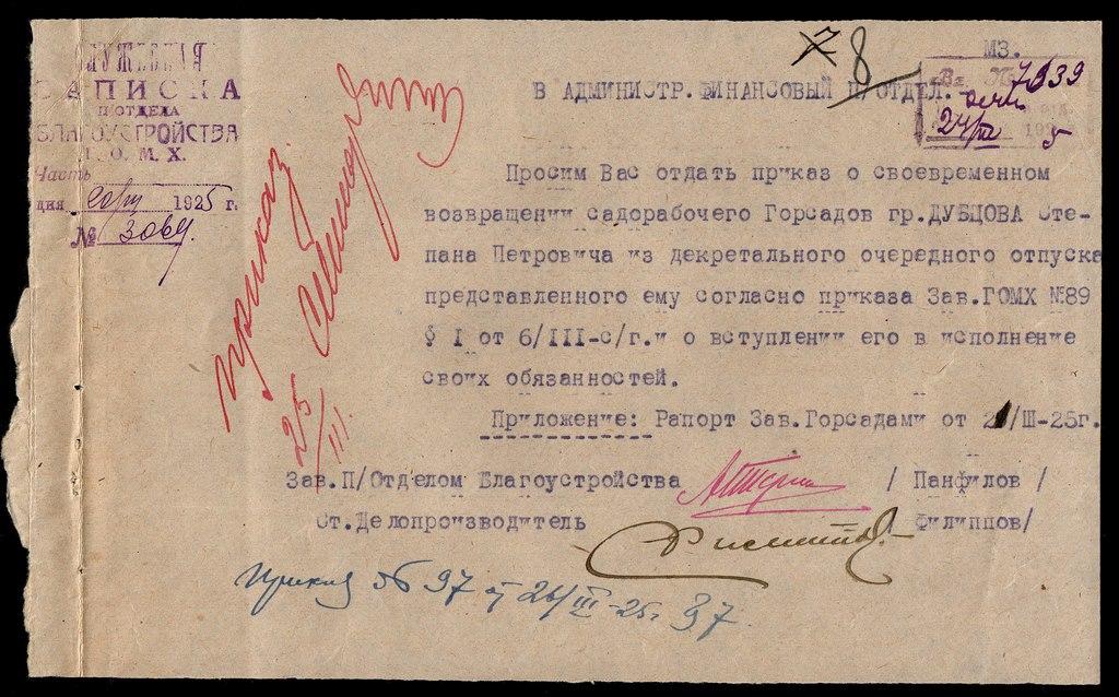 Служебная Записка  1925 садорабочий Горсадов