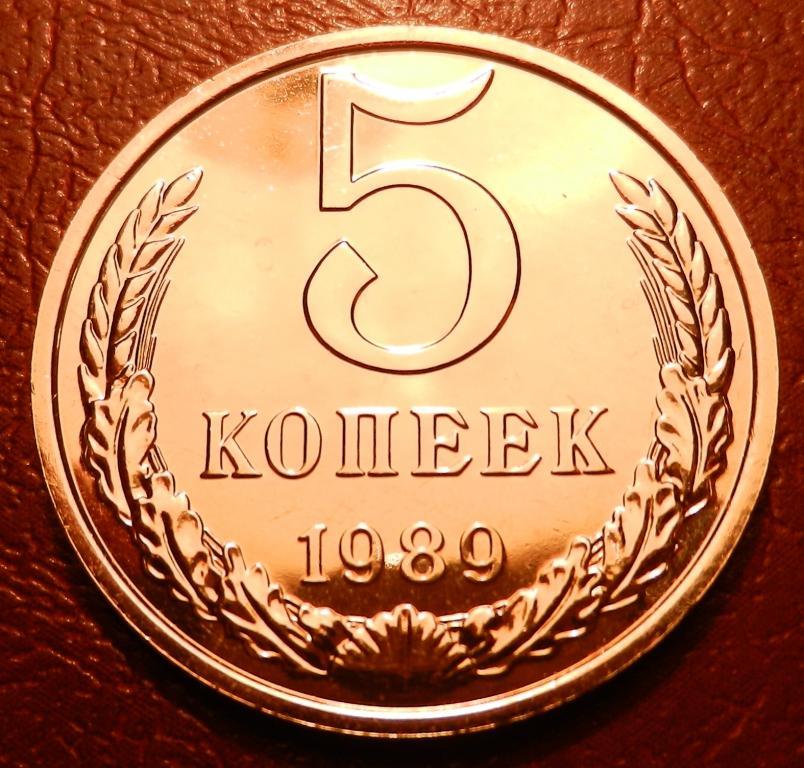 5 копеек 1989 год из набора №1