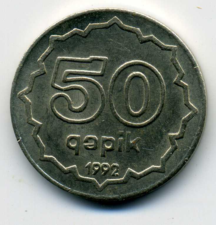 50 азербайджанских копеек