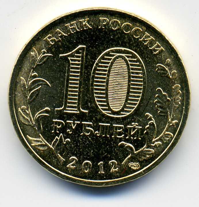 Карта 10 монет. 10 Рублей серо золотые. Биметалл, Приозерск, 2008 г., СПМД. Сколько стоит Юбилейная монета десятка 10руб 2009 года Ямало-Ненецкий.