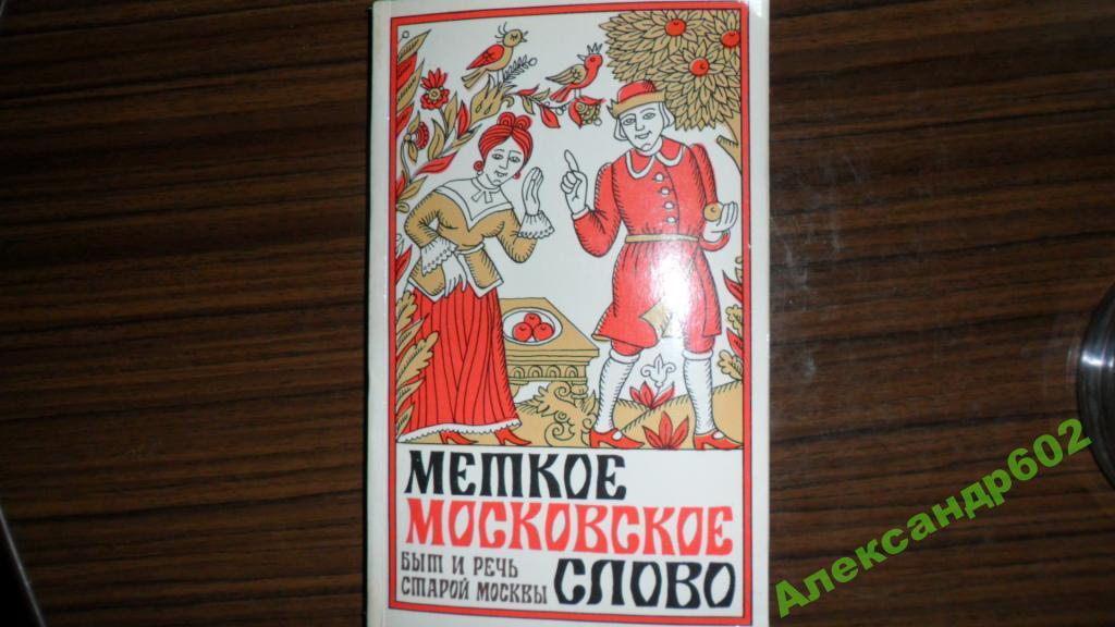 И. Создал русский литературный язык на народной основе. Меткое русское слово книга. Родная речь старый учебник. Скворцов л и культура речи.