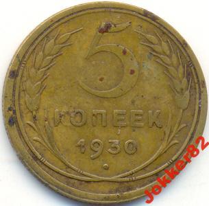 5 копеек 1930 29.7.05