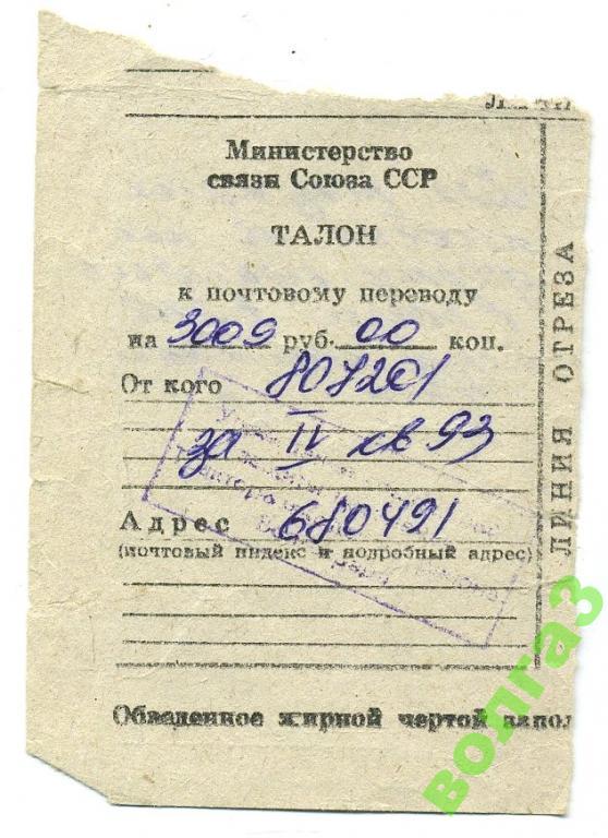 Талон к почтовому переводу_1993 год