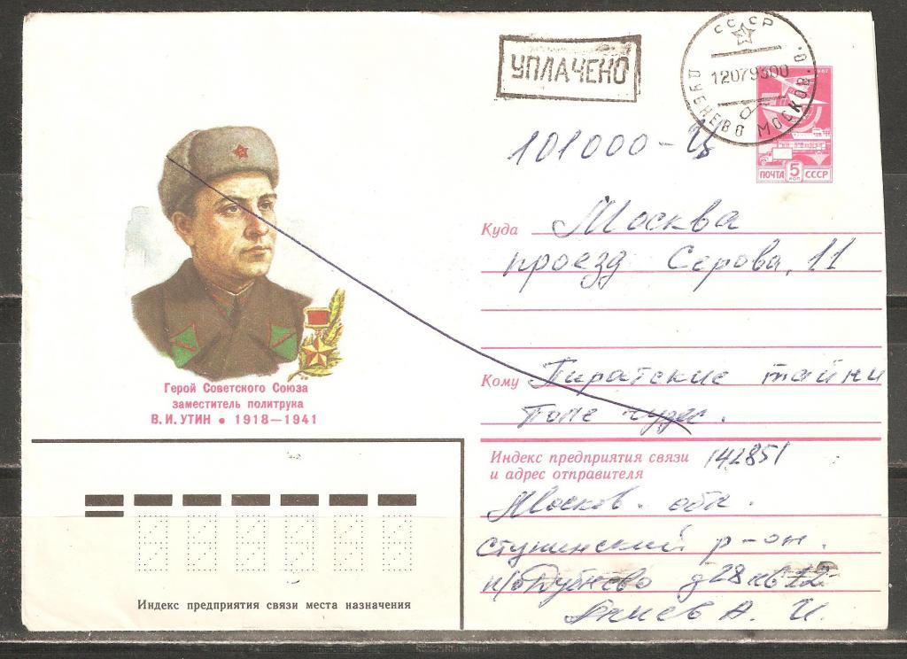 З436 1993.Герои СССР.В.И.Утин.Дубнево,М.о.-Москва.