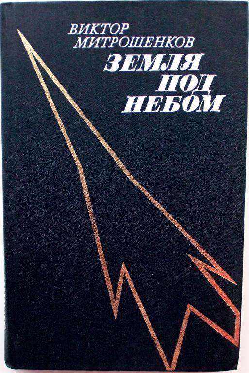 В. Митрошенков «ЗЕМЛЯ ПОД НЕБОМ» (Советская Россия, 1981) о Гагарине