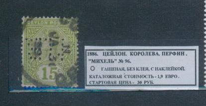 1886.ЦЕЙЛОН. КОРОЛЕВА. ПЕРФИН. 280814Е3