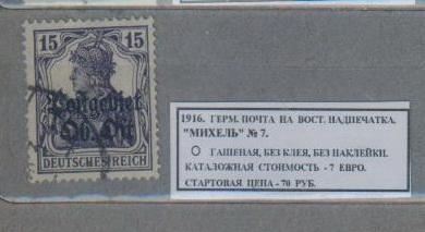 1916.ГЕРМ.ПОЧТА НА ВОСТОКЕ. НАДПЕЧАТКА. 211114Е4