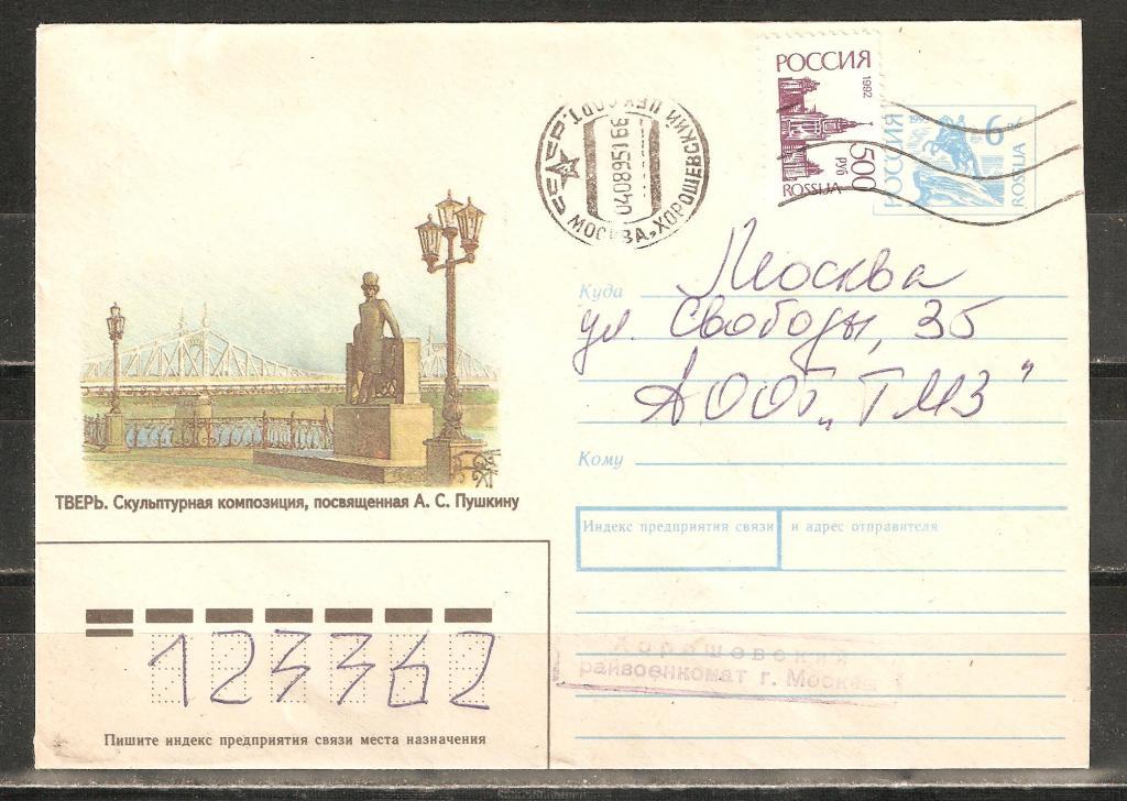 З572 1995.Тверь.Памятник А.с.Пушкину.Райвоенком Мо