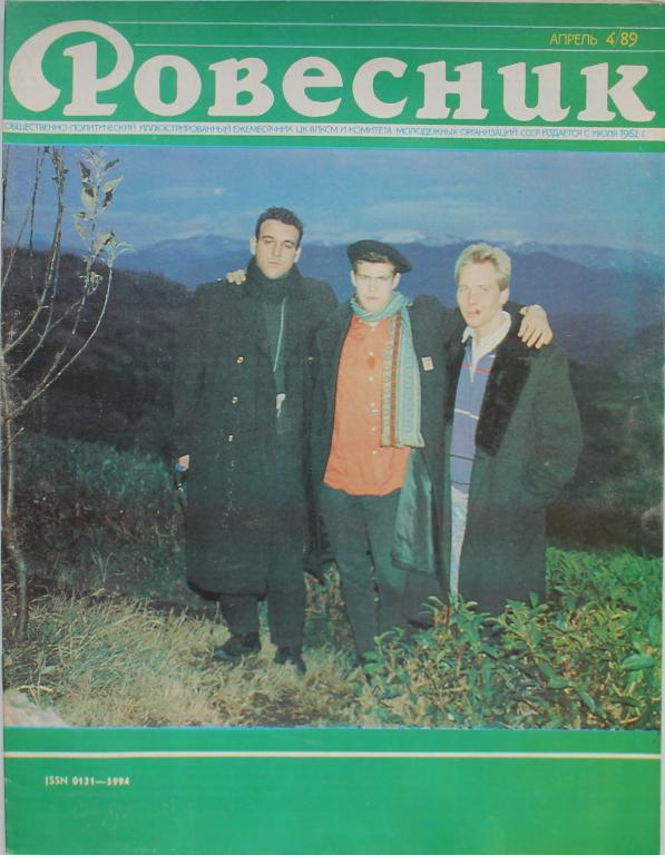 Журналы 80 фото. Журнал Ровесник СССР 1989. Журналы 80 х советские. Советский журнал Ровесник. Журнал Ровесник 1980.