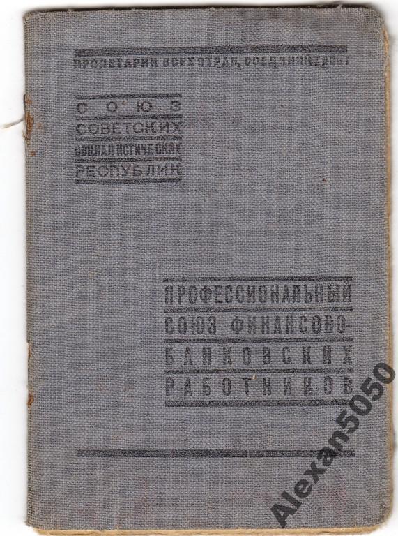 Банк Членский билет профсоюза банк работ 1939 Марк