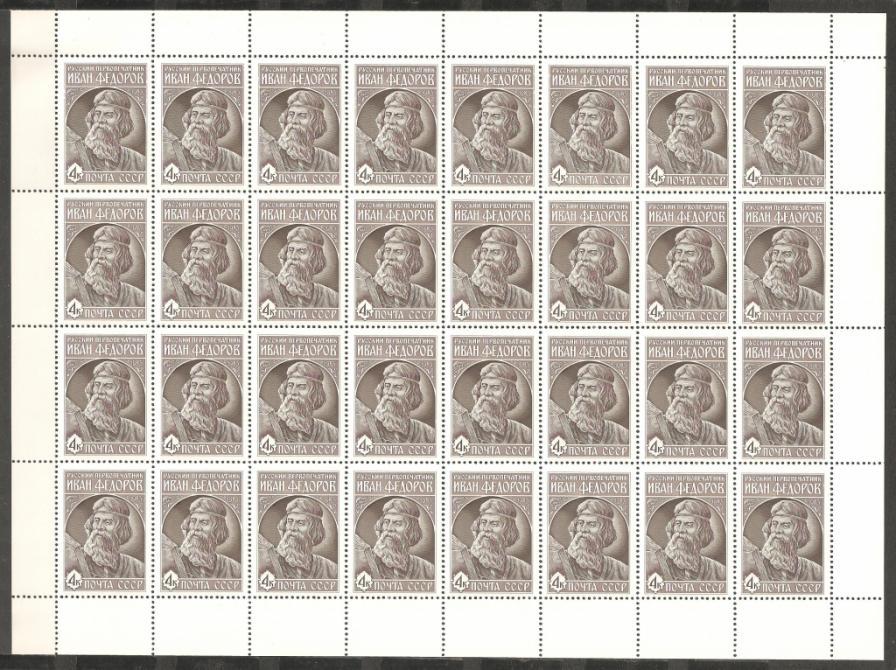 З996 1983.№5444.И.Фёдоров.Первопечатник в России.