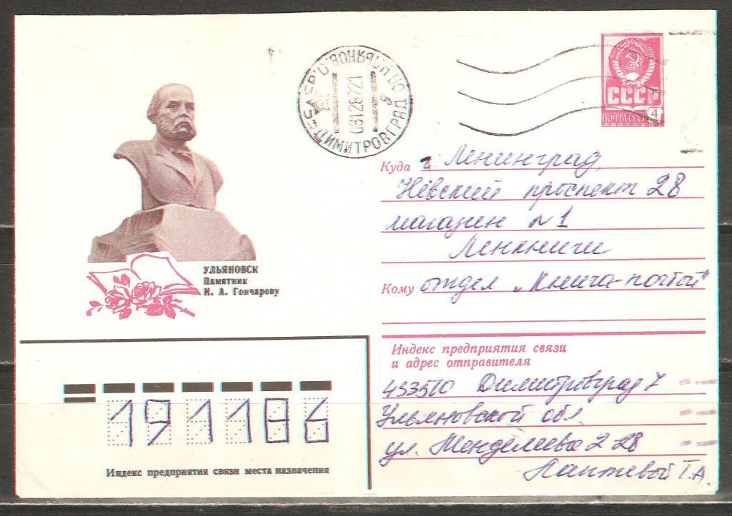 З347 1982.Ульяновск.Н.Гончаров.Димитровград-Ленинг