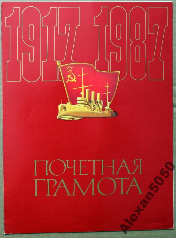 Грамота Речфлот  коллектив тепл ОМ-390 1987 Вольск