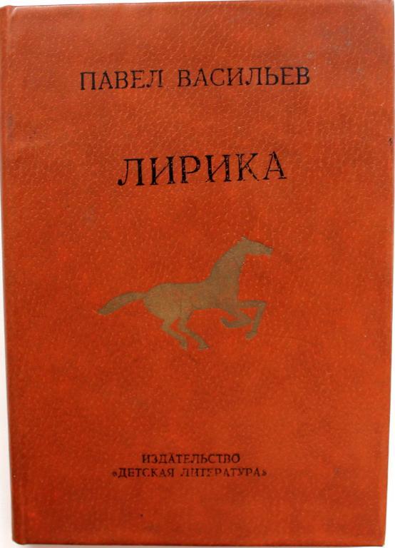 П. Васильев «ЛИРИКА» (Дет лит, 1981)