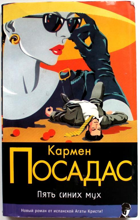 К. Посадас «ПЯТЬ СИНИХ МУХ» (АСТ, 2006)