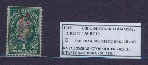 1918.США. ФИСКАЛЬНАЯ МАРКА. 260413Е2