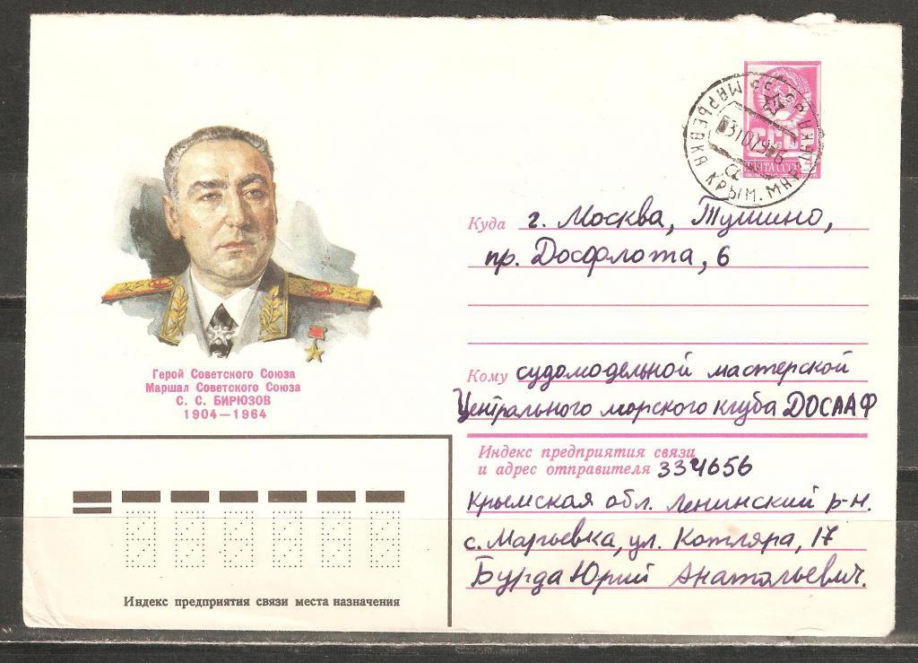 З400 1979.Герой,маршал С.Бирюзов.Марьевка.Крым-Мос