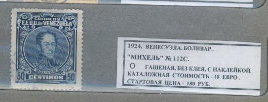 1924.Венесуэла. ШТЕМПЕЛЬМАРКА. 121213Е4